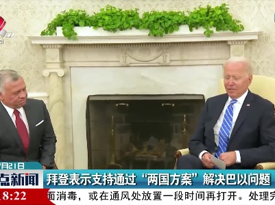 拜登表示支持通过“两国方案”解决巴以问题