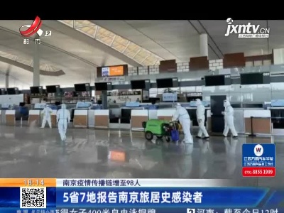 南京疫情传播链增至98人：5省7地报告南京旅居史感染者