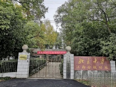 知道么？北大清华50年前曾在南昌设分校