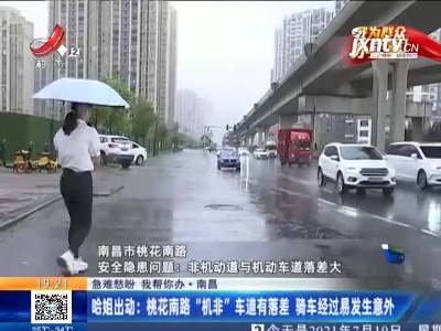 【急难愁盼 我帮你办】南昌·哈姐出动：桃花南路“机非”车道有落差 交警及时安装护栏