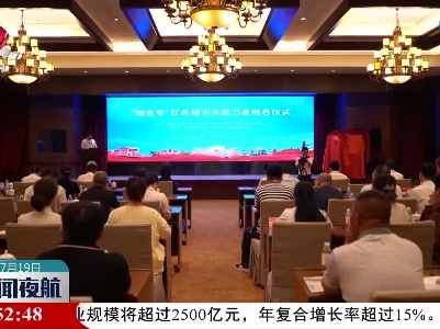 “瑞金号”红色城市天启卫星冠名仪式在瑞金举行