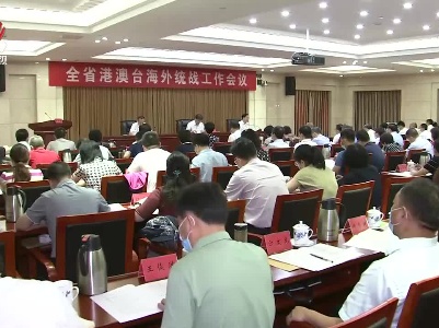全省港澳台海外统战工作会议召开