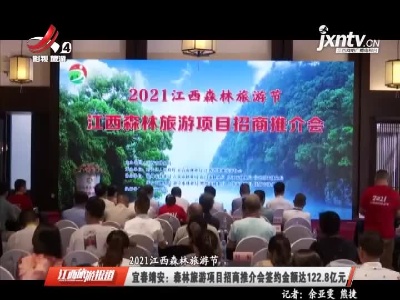 【2021江西森林旅游节】宜春靖安：森林旅游项目招商推介会签约金额达122.8亿元