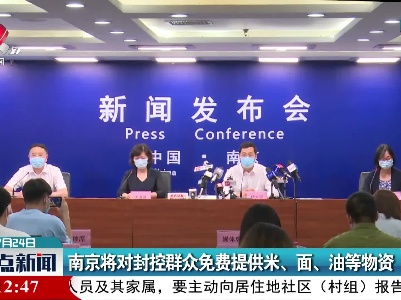 南京将对封控群众免费提供米、面、油等物资