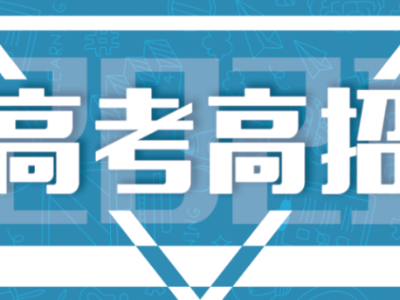 @艺考生，这些院校在江西未招满！7月29日网上征集志愿