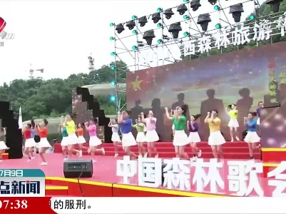 2021江西森林旅游节7月25日开幕