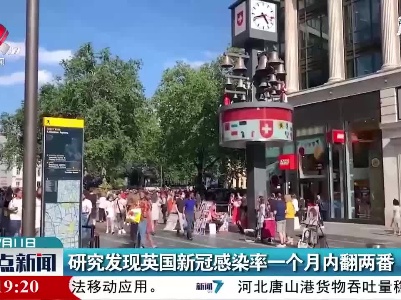 研究发现英国新冠感染率一个月内翻两番