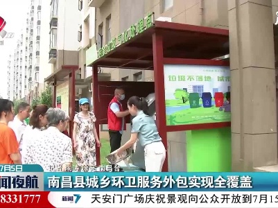南昌县城乡环卫服务外包实现全覆盖