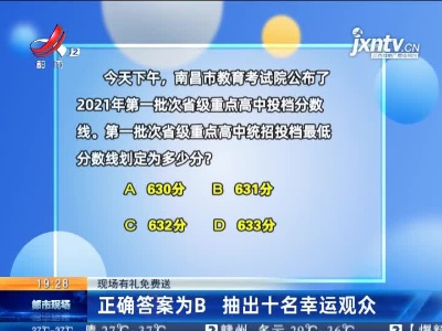 【现场有礼免费送】正确答案为B 抽出十名幸运观众