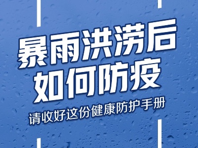 赣云看点丨暴雨洪涝后如何防疫？请收好这份健康防护手册！