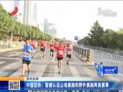 中国田协：暂缓认证山地赛跑和野外赛跑两类赛事