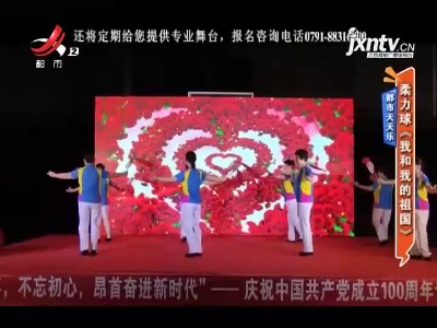 都市天天乐：柔力球《我和我的祖国》