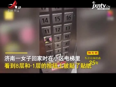 山东济南·小区电梯按钮上突然多了可爱贴纸 背后原因让网友直呼：太暖心！