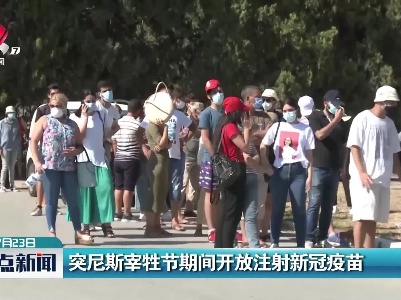 突尼斯宰牲节期间开放注射新冠疫苗