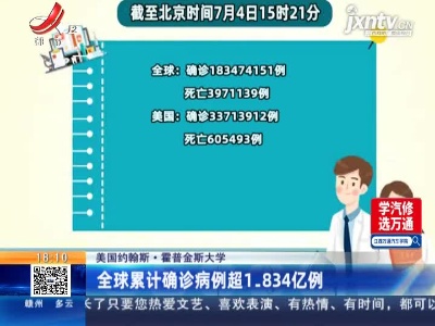 美国约翰斯·霍普金斯大学：全球累计确诊病例超1.834亿例