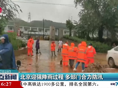 北京迎强降雨过程 多部门合力防汛