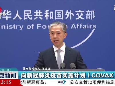 中方已向国际社会供应4.8亿余剂新冠疫苗