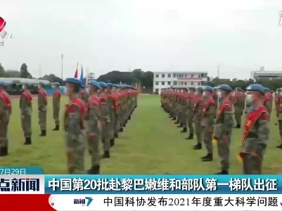 中国第20批赴黎巴嫩维和部队第一梯队出征