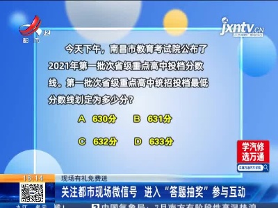 【现场有礼免费送】关注都市现场微信号 进入“答题抽奖”参与互动