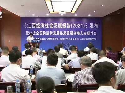 《江西蓝皮书：江西经济社会发展报告（2021）》发布