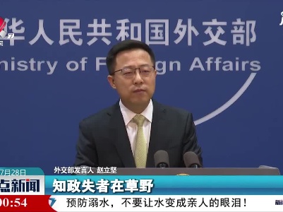 外交部：美方应正视并解决好自身存在的民主问题