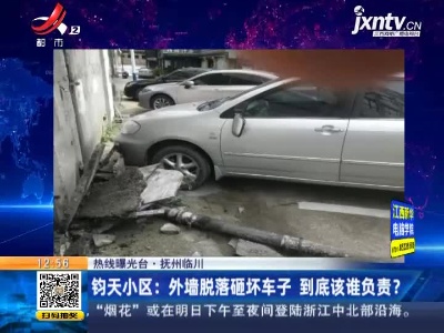 【热线曝光台】抚州临川·钧天小区：外墙脱落砸坏车子 到底该谁负责？