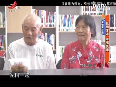 美食爱心递——互相体谅 幸福美满