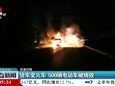 【高温持续】樟吉高速：货车变火车 500辆电动车被烧毁 火已扑灭