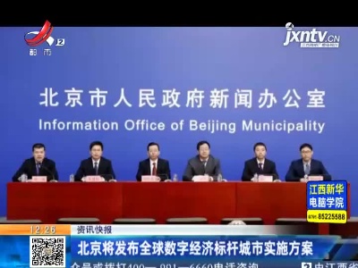 北京将发布全球数字经济标杆城市实施方案