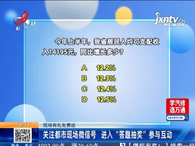 【现场有礼免费送】关注都市现场微信号 进入“答题抽奖”参与互动