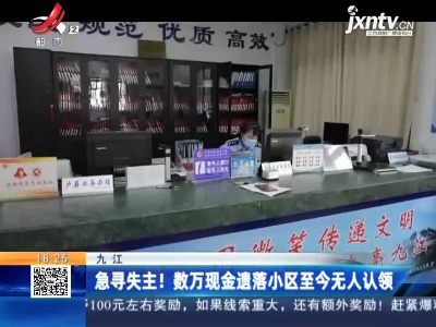 九江：急寻失主！数万现金遗落小区至今无人认领