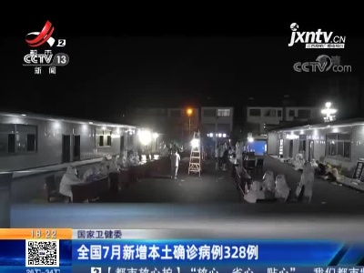 国家卫健委：全国7月新增本土确诊病例328例