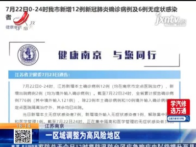 江苏南京：一区域调整为高风险地区