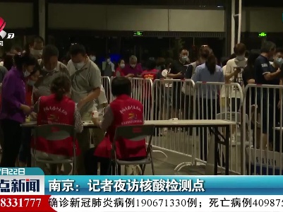南京：记者夜访核酸检测点