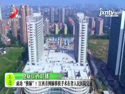 健康江西联播20210715