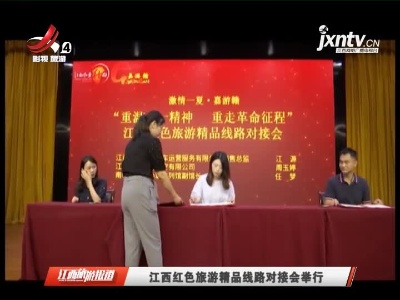 江西红色旅游精品线路对接会举行