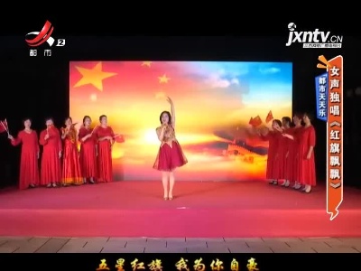 都市天天乐：女声独唱《红旗飘飘》