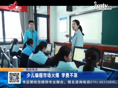 【热点关注】少儿编程市场火爆 学费不菲