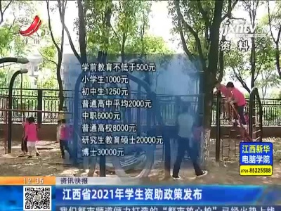江西省2021年学生资助政策发布