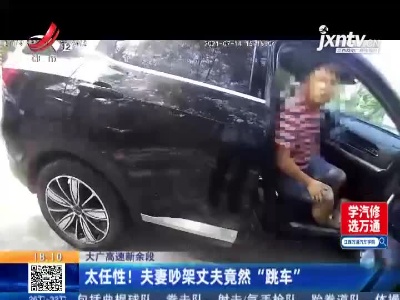 大广高速新余段：夫妻吵架丈夫竟然“跳车” 民警劝解并处罚