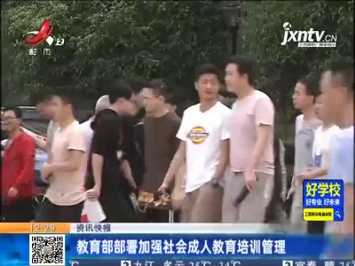 教育部部署加强社会成人教育培训管理