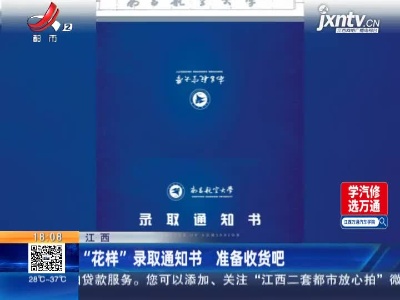 江西：“花样”录取通知书 准备收货吧