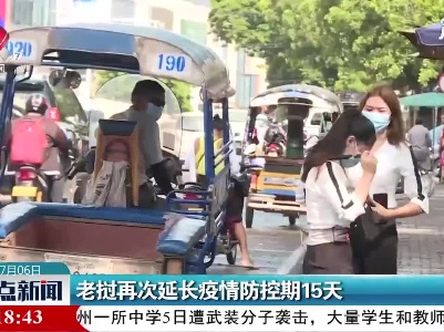 老挝再次延长疫情防控期15天