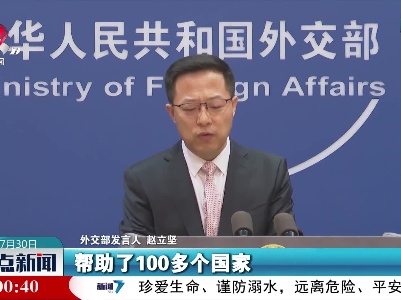 外交部：中国向世界提供疫苗超7亿剂