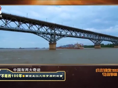 经典传奇20210707 了不起的100年——南京长江大桥背后的故事