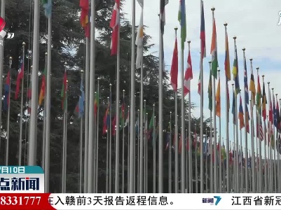 中俄叙等在人权理事会对澳大利亚侵犯人权行为表示关切