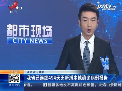 江西省卫健委：我省已连续494天无新增本地确诊病例报告