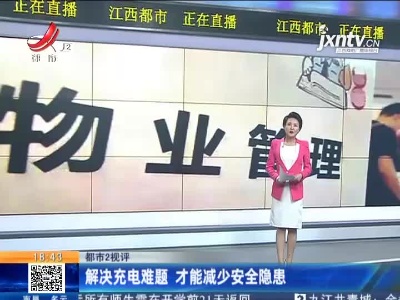 【都市2视评】解决充电难题 才能减少安全隐患