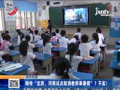 网传“北京、河南试点取消教师寒暑假”？不实！