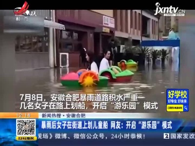 【新闻热搜】安徽合肥：暴雨后女子在街道上划儿童船 开启“游乐园”模式